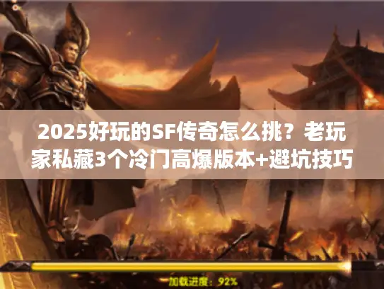 2025好玩的SF传奇怎么挑？老玩家私藏3个冷门高爆版本+避坑技巧