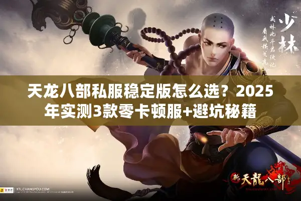 天龙八部私服稳定版怎么选？2025年实测3款零卡顿服+避坑秘籍