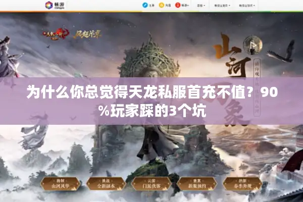 为什么你总觉得天龙私服首充不值？90%玩家踩的3个坑