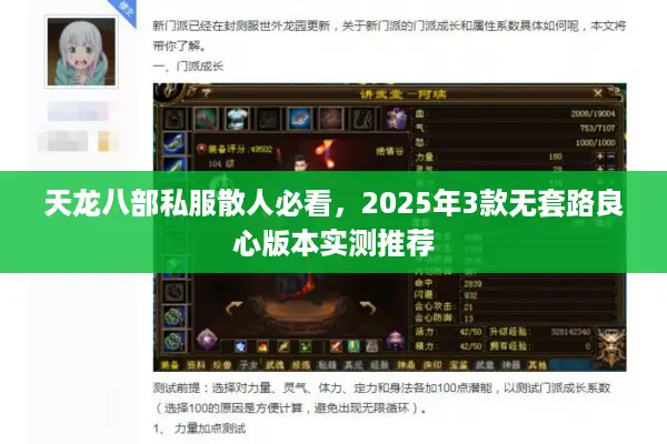 天龙八部私服散人必看，2025年3款无套路良心版本实测推荐