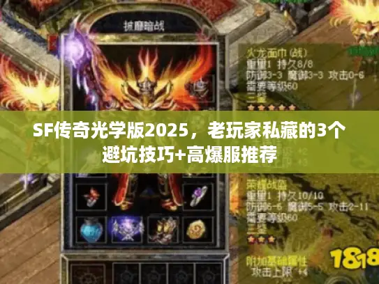SF传奇光学版2025,老玩家私藏的3个避坑技巧+高爆服推荐 SF传奇光学版2025,老玩家私藏的3个避坑技巧+高爆服推荐