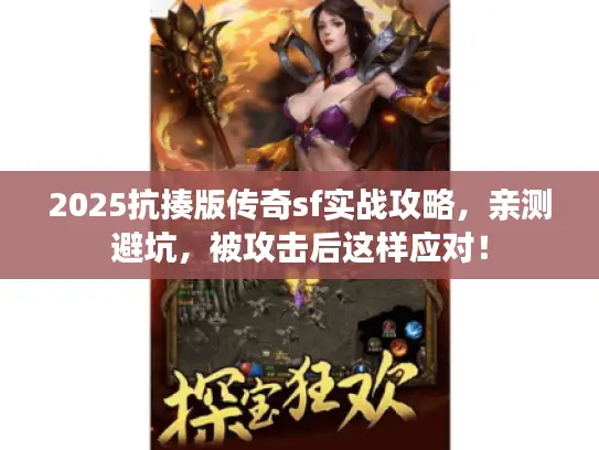 2025抗揍版传奇sf实战攻略，亲测避坑，被攻击后这样应对！