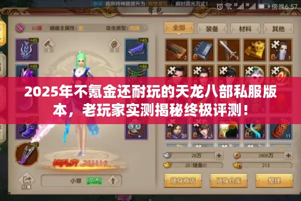 2025年不氪金还耐玩的天龙八部私服版本,老玩家实测揭秘终极评测! 2025年不氪金还耐玩的天龙八部私服版本,老玩家实测揭秘终极评测!