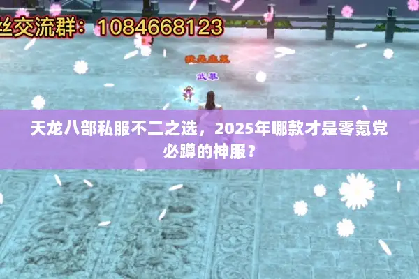 天龙八部私服不二之选，2025年哪款才是零氪党必蹲的神服？