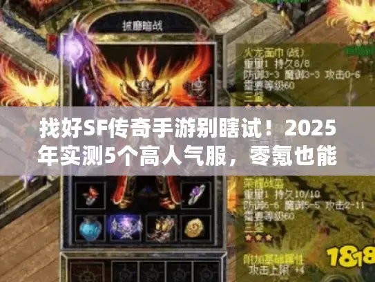 找好SF传奇手游别瞎试！2025年实测5个高人气服，零氪也能爽玩？