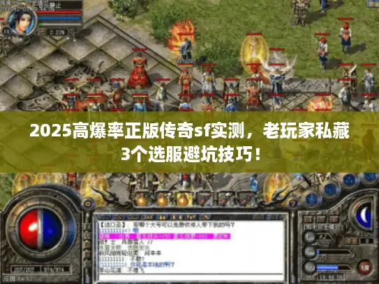 2025高爆率正版传奇sf实测，老玩家私藏3个选服避坑技巧！