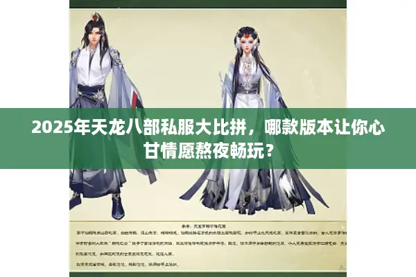 2025年天龙八部私服大比拼，哪款版本让你心甘情愿熬夜畅玩？