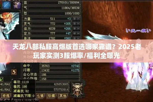 天龙八部私服高爆版首选哪家靠谱?2025老玩家实测3服爆率/福利全曝光 天龙八部私服高爆版首选哪家靠谱?2025老玩家实测3服爆率/福利全曝光