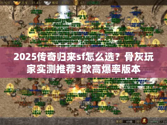 2025传奇归来sf怎么选？骨灰玩家实测推荐3款高爆率版本
