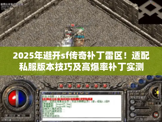 2025年避开sf传奇补丁雷区！适配私服版本技巧及高爆率补丁实测