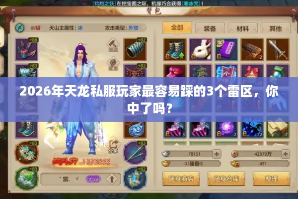 2026年天龙私服玩家最容易踩的3个雷区，你中了吗？