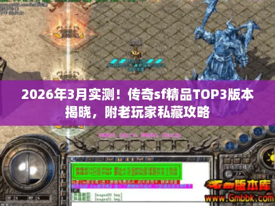 2026年3月实测！传奇sf精品TOP3版本揭晓，附老玩家私藏攻略