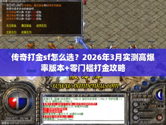 传奇打金sf怎么选？2026年3月实测高爆率版本+零门槛打金攻略