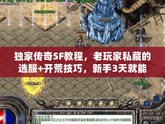 独家传奇SF教程,老玩家私藏的选服+开荒技巧,新手3天就能上手! 独家传奇SF教程,老玩家私藏的选服+开荒技巧,新手3天就能上手!