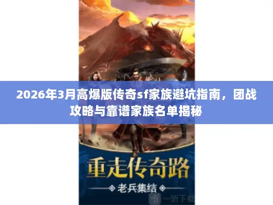 2026年3月高爆版传奇sf家族避坑指南，团战攻略与靠谱家族名单揭秘
