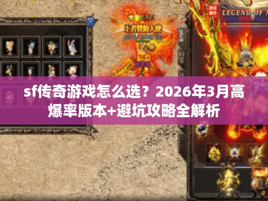sf传奇游戏怎么选？2026年3月高爆率版本+避坑攻略全解析