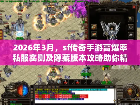 2026年3月，sf传奇手游高爆率私服实测及隐藏版本攻略助你精准选择！