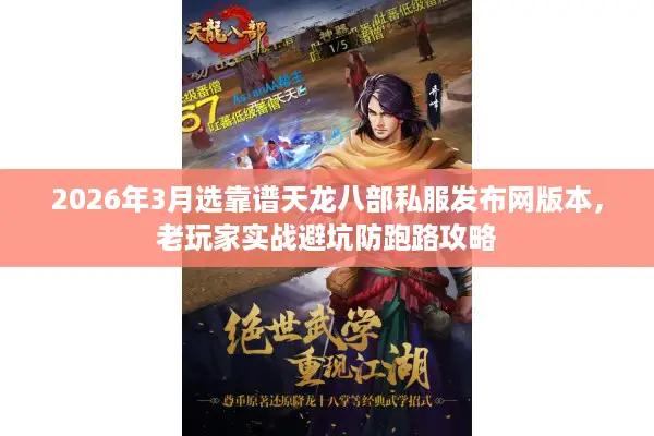 2026年3月选靠谱天龙八部私服发布网版本,老玩家实战避坑防跑路攻略 2026年3月选靠谱天龙八部私服发布网版本,老玩家实战避坑防跑路攻略