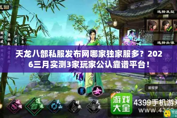 天龙八部私服发布网哪家独家服多？2026三月实测3家玩家公认靠谱平台！