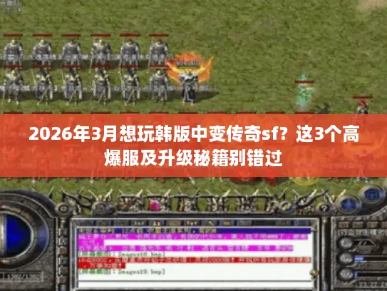 2026年3月想玩韩版中变传奇sf?这3个高爆服及升级秘籍别错过 2026年3月想玩韩版中变传奇sf?这3个高爆服及升级秘籍别错过
