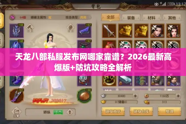 天龙八部私服发布网哪家靠谱？2026最新高爆版+防坑攻略全解析