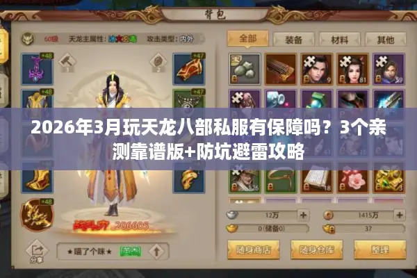 2026年3月玩天龙八部私服有保障吗？3个亲测靠谱版+防坑避雷攻略