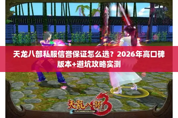 天龙八部私服信誉保证怎么选？2026年高口碑版本+避坑攻略实测