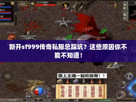 新开sf999传奇私服总踩坑？这些原因你不能不知道！
