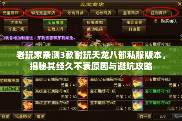 老玩家亲测3款耐玩天龙八部私服版本,揭秘其经久不衰原因与避坑攻略 老玩家亲测3款耐玩天龙八部私服版本,揭秘其经久不衰原因与避坑攻略