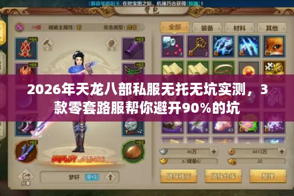 2026年天龙八部私服无托无坑实测，3款零套路服帮你避开90%的坑