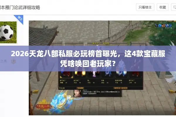2026天龙八部私服必玩榜首曝光,这4款宝藏服凭啥唤回老玩家? 2026天龙八部私服必玩榜首曝光,这4款宝藏服凭啥唤回老玩家?