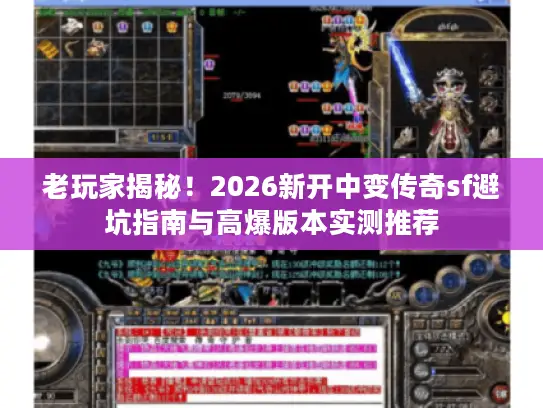 老玩家揭秘！2026新开中变传奇sf避坑指南与高爆版本实测推荐