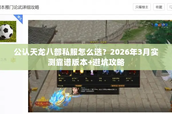 公认天龙八部私服怎么选？2026年3月实测靠谱版本+避坑攻略