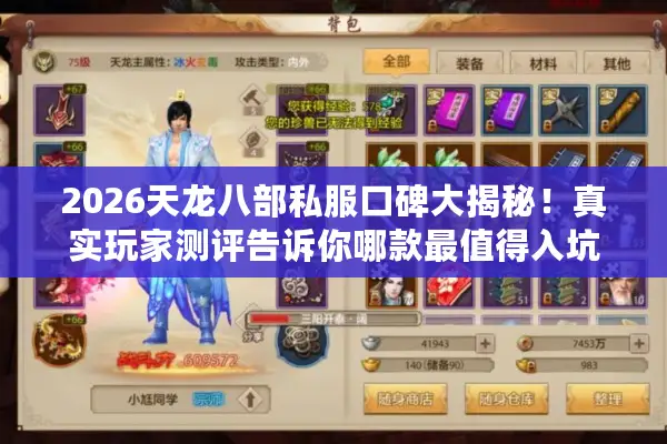 2026天龙八部私服口碑大揭秘！真实玩家测评告诉你哪款最值得入坑