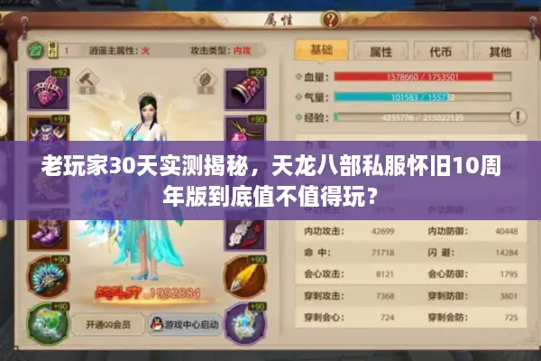 老玩家30天实测揭秘,天龙八部私服怀旧10周年版到底值不值得玩? 老玩家30天实测揭秘,天龙八部私服怀旧10周年版到底值不值得玩?