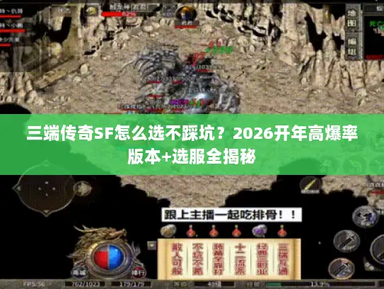 三端传奇SF怎么选不踩坑？2026开年高爆率版本+选服全揭秘