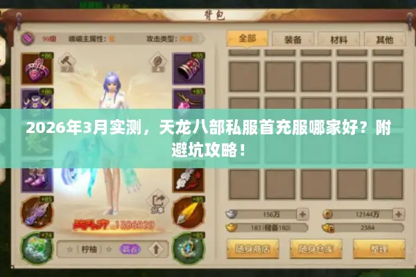 2026年3月实测，天龙八部私服首充服哪家好？附避坑攻略！