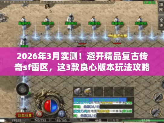 2026年3月实测！避开精品复古传奇sf雷区，这3款良心版本玩法攻略来了