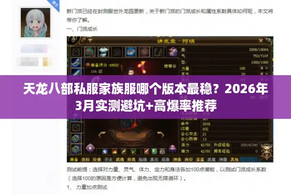 天龙八部私服家族服哪个版本最稳?2026年3月实测避坑+高爆率推荐 天龙八部私服家族服哪个版本最稳?2026年3月实测避坑+高爆率推荐
