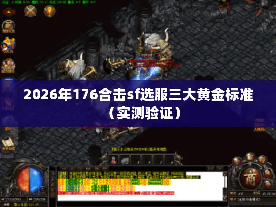 2026年176合击sf选服三大黄金标准（实测验证）