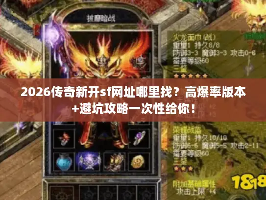 2026传奇新开sf网址哪里找？高爆率版本+避坑攻略一次性给你！