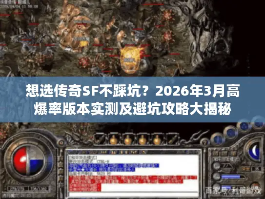 想选传奇SF不踩坑?2026年3月高爆率版本实测及避坑攻略大揭秘 想选传奇SF不踩坑?2026年3月高爆率版本实测及避坑攻略大揭秘