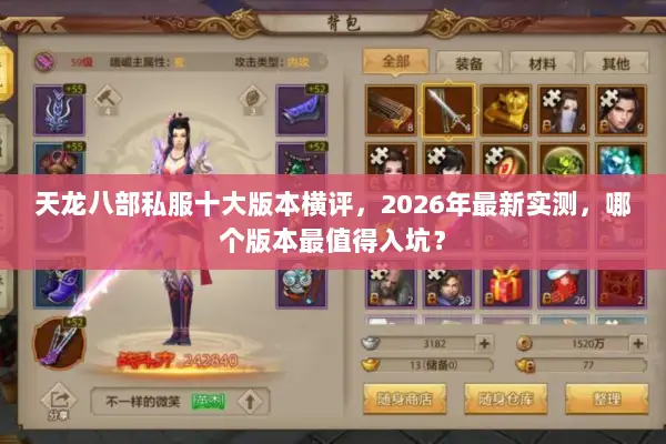 天龙八部私服十大版本横评,2026年最新实测,哪个版本最值得入坑? 天龙八部私服十大版本横评,2026年最新实测,哪个版本最值得入坑?