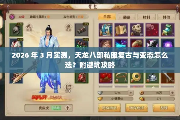 2026 年 3 月实测，天龙八部私服复古与变态怎么选？附避坑攻略