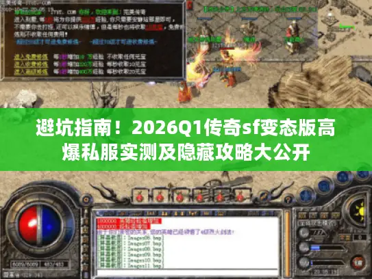 避坑指南！2026Q1传奇sf变态版高爆私服实测及隐藏攻略大公开