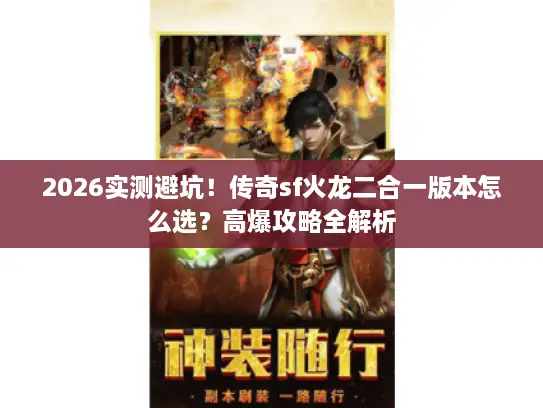 2026实测避坑！传奇sf火龙二合一版本怎么选？高爆攻略全解析