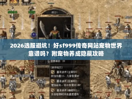 2026选服避坑！好sf999传奇网站宠物世界靠谱吗？附宠物养成隐藏攻略