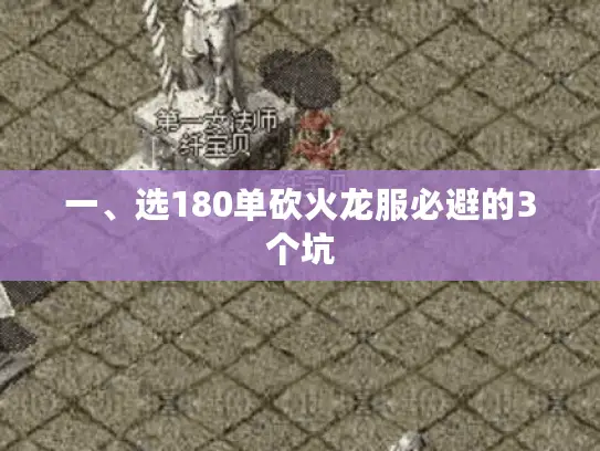 一、选180单砍火龙服必避的3个坑