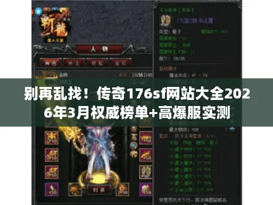 别再乱找！传奇176sf网站大全2026年3月权威榜单+高爆服实测