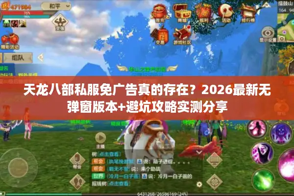 天龙八部私服免广告真的存在？2026最新无弹窗版本+避坑攻略实测分享